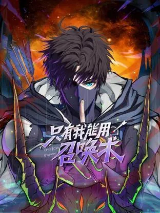 只有我能用召唤术动态漫封面图