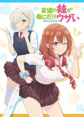 朋友的妹妹只喜欢烦我封面图